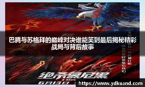 巴腾与苏格拜的巅峰对决谁能笑到最后揭秘精彩战局与背后故事
