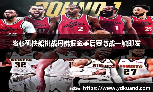 洛杉矶快船挑战丹佛掘金季后赛激战一触即发