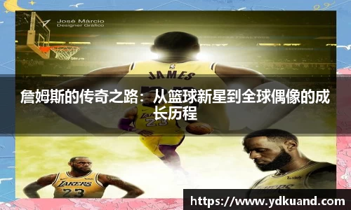 詹姆斯的传奇之路：从篮球新星到全球偶像的成长历程