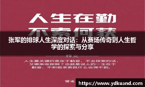 张军的排球人生深度对话：从赛场传奇到人生哲学的探索与分享