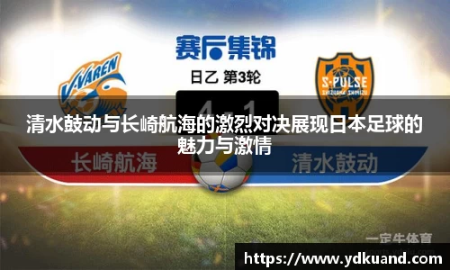 清水鼓动与长崎航海的激烈对决展现日本足球的魅力与激情